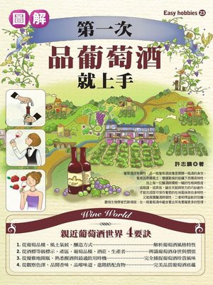 cover image of 第一次品葡萄酒就上手